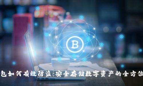 冷钱包如何有效防盗：安全存储数字资产的全方位指南