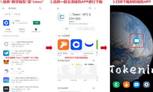 如何在iOS设备上下载并使用Tokenim：详细指南