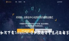 如何下载TokenIM：详细指南与常见问题解答
