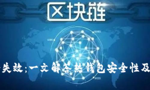 热钱包是否会失效：一文解答热钱包安全性及使用注意事项