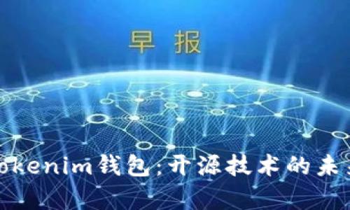 深度解析Tokenim钱包：开源技术的未来与安全性