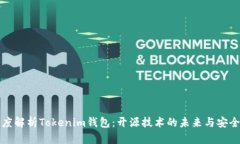 深度解析Tokenim钱包：开源技术的未来与安全性