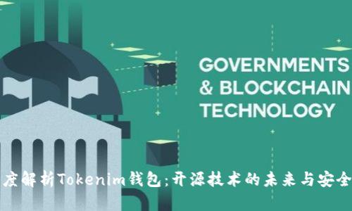 深度解析Tokenim钱包：开源技术的未来与安全性