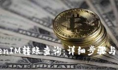 如何进行TokenIM转账查询：详细步骤与常见问题解