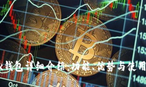 OKEx钱包详细介绍：功能、优势与使用指南