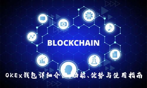 OKEx钱包详细介绍：功能、优势与使用指南