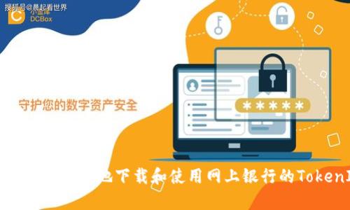  如何安全有效地下载和使用网上银行的TokenIM？