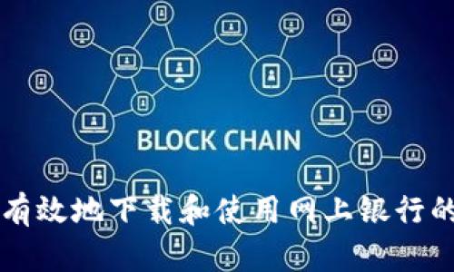  如何安全有效地下载和使用网上银行的TokenIM？