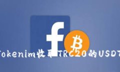 如何使用Tokenim收取TRC20的USDT：详细指南