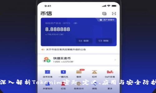 深入解析Tokenim密匙：定义、应用与安全防护