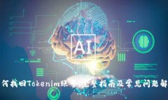 如何找回Tokenim账号：完整指南及常见问题解答