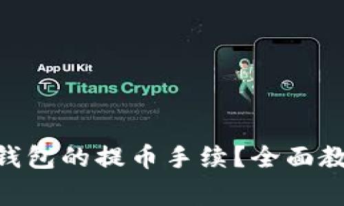 如何设置Tokenim钱包的提币手续？全面教程与常见问题解答
