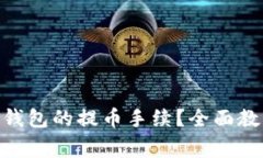 如何设置Tokenim钱包的提币手续？全面教程与常见