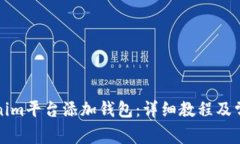 如何在Tokenim平台添加钱包：详细教程及常见问题