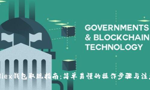 Bitfoliex钱包取现指南：简单易懂的操作步骤与注意事项