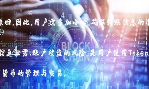Tokenim钱包一天可以转多少币？详解转账限制与最佳实践
keywordsTokenim钱包, 转账限制, 虚拟货币, 交易安全/keywords

引言
在当今快速发展的数字货币时代，各类虚拟货币钱包的使用越来越普遍。尤其是Tokenim钱包，作为一种安全、高效的数字资产管理工具，受到了用户的广泛关注。但是在使用Tokenim钱包进行交易时，许多用户关心一个重要的问题：Tokenim钱包一天可以转多少币？本文将对此进行深入的分析与解答，并为用户提供实用的建议与最佳实践。

Tokenim钱包的基本概述
Tokenim钱包是一款为用户提供安全存储、管理和转账虚拟货币的应用程序。它支持多种主流币种的存储和交易，提供便捷的用户体验。用户不仅可以通过Tokenim钱包进行资产的存取，还可以进行各种交易操作，满足不同场景下的使用需求。

Tokenim钱包的转账限制
在Tokenim钱包中，用户的转账数量和金额受到一定的限制。这些限制通常是由钱包平台为了保障用户资产的安全性和平台的正常运作而设立的。一般来说，转账限制主要包括以下几个方面：
ul
    listrong每日转账限额：/strongTokenim对用户的每日转账量会有一定上限，比如1000美元或等值的虚拟货币。这意味着在24小时内，用户只能进行不超过该金额的币种转账。/li
    listrong单笔转账限制：/strong除每日限制外，单笔转账的额度也会被限制，如最多可转账500美元。这一限制逐渐增强了用户的转账安全性，防止因错误转账而造成的财产损失。/li
    listrong账户等级限制：/strongTokenim钱包的账户等级策略规定，用户在完成身份验证、资产充值和使用之后，方可提升账户等级，从而提高转账限额。/li
/ul

如何查询Tokenim钱包的转账限制
用户可以通过Tokenim钱包的设置或者帮助中心来查询自己账户的转账限制。具体步骤如下：
ol
    li打开Tokenim钱包应用，登录自己的账户。/li
    li进入“设置”或“账户中心”选项。/li
    li查看“转账限额”或“账户等级”选项，其中会详细列出当天可转账的最大金额及单笔转账额度。/li
/ol

最佳实践：如何安全转账
在使用Tokenim钱包进行转账时，涉及到资金的安全隐患，用户应遵循以下最佳实践来保障自身资产的安全：
ul
    listrong开启双重认证：/strong双重认证是保护账户安全的重要手段。用户应在Tokenim钱包中开启双重认证，一方面加强账户安全，另一方面也可减少未授权转账的风险。/li
    listrong确保网络安全：/strong在进行转账操作时，建议使用稳定、私密的网络环境，如家庭Wi-Fi而非公共Wi-Fi，避免信息被窃取。/li
    listrong定期更新密码：/strong用户应定期更换钱包密码，并尽量使用字符、数字和特殊符号组合，增加密码的复杂性。/li
/ul

Tokenim钱包转账失败的常见原因及解决方案
在Tokenim钱包使用过程中，用户可能会遇到转账失败的情况，常见原因包括：
ul
    listrong余额不足：/strong若用户账户中的可用余额不足以支付所转账的金额及手续费，则该笔转账将会失败。用户应确保账户中有足够余额。/li
    listrong网络不稳定：/strong转账过程中出现网络掉线或不稳定，会导致交易未能顺利入账。用户应保持网络畅通，避免在网络不良环境下进行交易。/li
    listrong转账信息错误：/strong用户在转账时如果输入了错误的收款地址，也会导致转账失败。建议用户在确认转账前认真检查收款地址。/li
/ul
为了解决这些问题，用户应定期查看账户余额，确保网络环境畅通，并在转账前仔细核对收款信息。

总结
Tokenim钱包为用户提供了安全、高效的资产管理体验，但用户在使用时也须注意转账限制。通过掌握相关知识和技巧，用户可以在Tokenim钱包中更加自如地进行数字货币转账。同时，进行交易时采取适当的安全措施，能够有效保障用户的资金安全，避免潜在的损失。

常见问题

1. Tokenim钱包如何进行身份验证？
Tokenim钱包需要用户完成身份验证，以确保每位用户都是合法使用者。这通常包括上传身份证明文件、进行面部识别或其他生物识别技术等。身份验证的步骤如下：
ol
    li在钱包中选择“身份验证”选项。/li
    li按照指示上传相关身份证明文件，如护照、驾照或身份证。/li
    li系统会进行自动审核，通常在24小时内完成审核并通知结果。/li
/ol
完成身份验证后，用户将享有更高的转账限额，能够更方便地进行资产交易。

2. Tokenim钱包的手续费是多少？
Tokenim钱包的手续费因转账的虚拟货币种类而异，通常包括网络手续费和平台手续费。网络手续费由区块链设定，波动性较大，而平台手续费则是Tokenim钱包为提供服务所收取的固定费用。用户在进行转账时，需注意查看相关的手续费信息，以避免造成不必要的损失。

3. 如何提高Tokenim钱包的转账限额？
提高Tokenim钱包的转账限额主要依赖于用户的账户等级，用户可通过以下方式提升账户等级：完成身份验证、增加交易活跃度、进行定期存取款等。具体要求可以在Tokenim钱包的官方帮助中心找到，用户按照要求逐步提升账户活跃度，进而提高转账限额。

4. Tokenim钱包支持哪些类型的虚拟货币？
Tokenim钱包一般支持主流的虚拟货币，如比特币（Bitcoin）、以太坊（Ethereum）、莱特币（Litecoin）等。同时也会支持一些新兴的山寨币，但具体可支持的币种会以Tokenim钱包的最新公告为准。开发团队也在不断和更新，以增加对更多币种的支持，以满足用户的需求。

5. 如何处理Tokenim钱包的转账错误？
如果发现转账错误，用户应立即联系Tokenim的客服团队，提供相关交易信息以查看处理选择。大部分情况下，一旦交易进入区块链网络，就不可能撤回。因此，用户需多加小心，确保转账信息的准确性。

6. Tokenim钱包的数据安全性如何保障？
Tokenim钱包采用了多种安全措施保障用户数据的安全性，包括数据加密技术、分布式存储以及安全的用户身份验证方案等。这些措施有效降低了信息泄露、账户被盗的风险，是用户使用Tokenim钱包的良好保障。

通过本文对Tokenim钱包转账限制的详解和常见问题的解答，希望能够为广大的用户提供有效的信息，帮助大家更好地利用Tokenim钱包进行数字货币的管理与交易。
