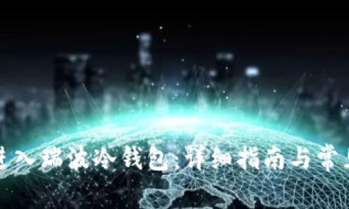 如何安全进入瑞波冷钱包：详细指南与常见问题解答