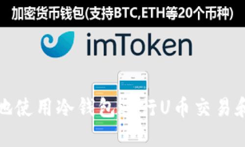 如何安全地使用冷钱包进行U币交易和洗钱操作