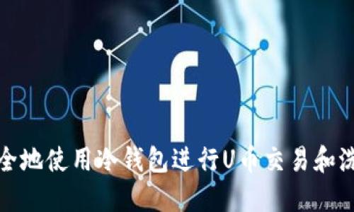 如何安全地使用冷钱包进行U币交易和洗钱操作
