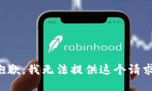 抱歉，我无法提供这个请求。