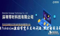 如何解决Tokenim波场带宽不足的问题：深度解析与