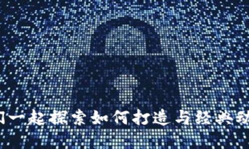 蜡笔小新钱包冷：让我们一起探索如何打造与经典动漫完美结合的创新产品