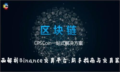全面解析Binance交易平台：新手指南与交易策略