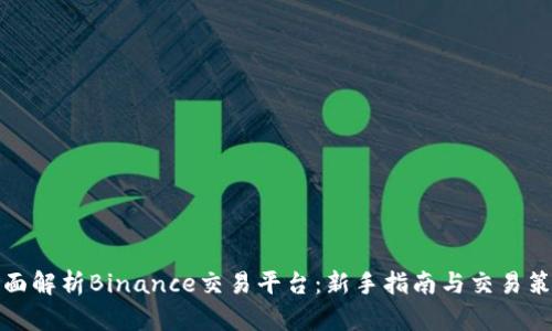 全面解析Binance交易平台：新手指南与交易策略