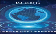 TokenIM挖矿全解：如何参与、收益分析与风险掌控