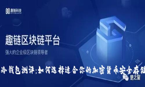 手机冷钱包测评：如何选择适合你的加密货币安全存储方案