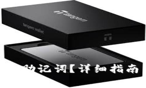 如何找回Tokenim助记词？详细指南与常见问题解答