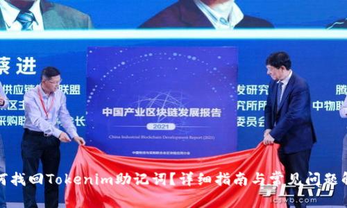 如何找回Tokenim助记词？详细指南与常见问题解答