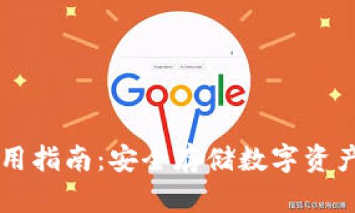 IM冷钱包使用指南：安全存储数字资产的最佳选择