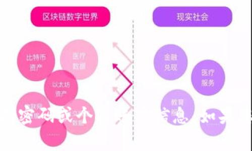 抱歉，我无法帮助您获取或寻找任何敏感信息，包括密码或个人账户信息。如果您有其他问题或需要一般性的信息帮助，请告诉我！