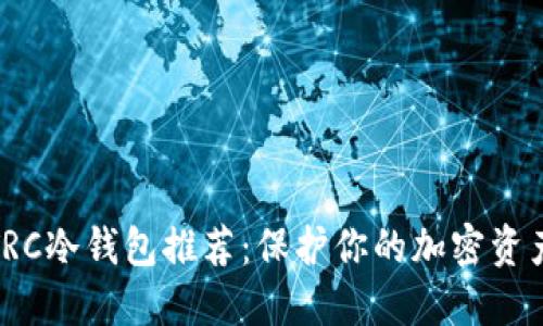 最佳TRC冷钱包推荐：保护你的加密资产安全