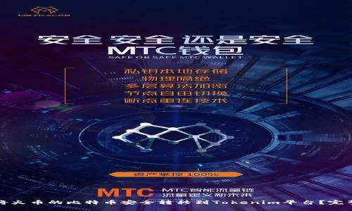 如何将火币的比特币安全转移到Tokenim平台？完整指南