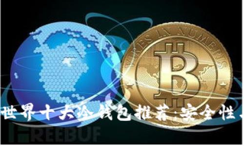 2023年最新世界十大冷钱包推荐：安全性与便捷性并存