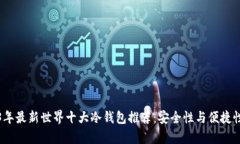 2023年最新世界十大冷钱包推荐：安全性与便捷性