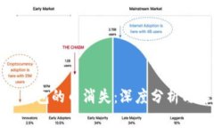 火币网冷钱包的币消失：深度分析与解决方案