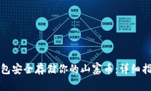 如何使用冷钱包安全存储你的山寨币：详细指南与源码分享