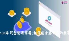 Tokenim冷钱包使用详解：如何安全存储你的数字资