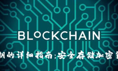 冷钱包导入私钥的详细指南：安全存储加密货币的最佳实践