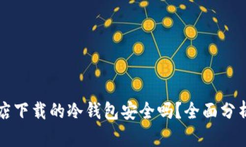 苹果商店下载的冷钱包安全吗？全面分析与建议