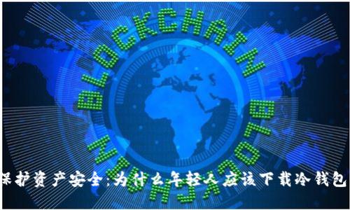 保护资产安全：为什么年轻人应该下载冷钱包？