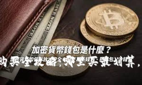 2023年冷钱包购买全攻略：哪里买最划算，注意事项与推荐