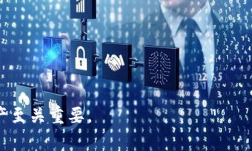   如何恢复和保护你的 Token.im 冷钱包：手机坏了怎么办？ / 

 guanjianci Token.im, 冷钱包, 数字货币, 钱包恢复 /guanjianci 

为了详细介绍如何应对手机坏掉后 Token.im 冷钱包的恢复和保护，我们将从以下几个方面进行深入探讨：

### 一、什么是 Token.im 冷钱包？

Token.im 是一种数字货币管理工具，旨在为用户提供安全、便捷的数字货币存储和管理方案。它支持多种主流数字货币，并为用户提供冷钱包和热钱包的选择。冷钱包是指不联网的存储方式，具备极高的安全性，可以防止黑客攻击和网络风险。而热钱包则是常在线的，方便日常交易。Token.im 冷钱包的主要特点是私钥安全存储、用户友好的操作界面以及多层次的安全防护体系。

冷钱包通过将私钥保存在不联网的环境中，大大减少了资金转移过程中的安全风险。这种方法使得恶意软件和网络攻击者很难窃取存储在冷钱包中的资产。因此，Token.im 的冷钱包特别适合长期存储投资者的数字资产，提供了一种安全的资产保护方式。

### 二、手机坏了后的第一步：确认你的资产安全

1. 检查是否可以恢复你的手机

在你的手机出现故障后，最重要的步骤是了解故障的程度。尝试进行简单的故障排除，比如重启设备、使用其他充电器、或者尝试进入安全模式。如果能成功修复，那么你的 Token.im 冷钱包资产依旧安全，可以继续使用。

2. 确认你的助记词和私钥

在使用 Token.im 冷钱包的过程当中，系统会为用户生成助记词（也称为种子短语）和私钥。这些信息是恢复钱包和资产的关键。如果你的手机已经无法修复，确保你还记得并妥善保管这些信息是非常重要的。务必保存于安全的地方，例如纸质记录或密码管理工具中。

3. 如何保护助记词和私钥

避免将助记词和私钥保存在联网的设备上，比如云存储或者电子邮件。最安全的选择是将其以纸质的形式保存在安全的地方，或者使用专用的硬件钱包进行存储。切忌将助记词告诉他人，因为这会导致你的资产完全失去安全性。

### 三、如何通过助记词或私钥恢复冷钱包？

1. 重新下载 Token.im 应用

如果你的手机已经修复或更换了新设备，你可以在新的设备上重新下载 Token.im 应用。确保从官方网站或者可信赖的应用商店下载，以避免恶意软件的风险。

2. 使用助记词恢复

在新安装的 Token.im 应用中，你可以选择“导入钱包”选项，随后输入你之前保存的助记词。按照系统提示完成相关的操作，保证顺畅恢复你的冷钱包。

3. 使用私钥恢复

假如你无法找到助记词，使用私钥也是一种可行的恢复方式。在相应的恢复选项里输入你的私钥，按照提示进行后续步骤。这一过程可能会涉及到用户对私钥格式的输入，请仔细核对。

### 四、手机坏掉后的其他安全措施

1. 将资产转移至其他安全钱包

如果你的手机维修过程较长，建议考虑将冷钱包中的资产临时转移至其他安全性较高的钱包中，以防意外情况发生。这可以是另一台冷钱包设备，也可以是某些支持多重签名的热钱包。

2. 监控账户活动

定期检查你的钱包地址和交易记录，及时关注是否有异常活动。尽量在不同设备上进行这些监控和检查，以防止信息泄露。

### 五、如何防止未来的手机故障？

1. 在保修期内及时维修

如果你的手机坏掉了，并且仍在保修期内，建议尽快联系厂家或销售商进行维修。同时在使用的过程中保持定期的软件更新，以避免系统漏洞带来的风险。

2. 多备份助记词和私钥

建立多重备份机制，确保助记词和私钥不会因意外而丢失。可以考虑保存在家庭安全箱、银行保险箱等安全地方，同时也可以使用加密的数字工具进行保存。

### 六、结束语

手机坏掉不等于你的数位资产就会消失，只要妥善保管助记词和私钥，采取有效的保护措施，就可以安全地恢复你的 Token.im 冷钱包。未来的数字资产管理需要我们养成良好的安全意识与备份习惯，从而在数字货币投资中早日实现保值增值的目标。

### 七、相关问题解答

1. 冷钱包与热钱包的区别是什么？
冷钱包是指不直接连接互联网的存储方式，安全性较高，适合长期持有数字货币。热钱包则是在线钱包，便于日常交易，风险相对较高。

2. 如何选择一个可靠的冷钱包？
选择冷钱包时需考虑其安全性、用户评价、支持的币种、易用性及品牌信誉等因素。

3. 助记词丢失后我还能找回钱包吗？
助记词是恢复钱包的唯一方式，丢失后就无法恢复，如果没有备份，资产将会永久丢失。

4. 如何确保我的冷钱包是安全的？
确保冷钱包不连接互联网，定期进行安全检查，使用硬件钱包，避免信任不明的第三方服务。

5. 我可以将多个钱包合并到一个冷钱包中吗？
通常冷钱包是针对一个地址的，如果需要多个钱包，可以创建不同的地址并在同一个钱包内管理。

6. 如何处理交易时的网络安全问题？
在进行交易时，通过官方渠道确认网址，避免使用公共网络进行交易，同时定期更换密码和启用双重验证。

以上是关于 Token.im 冷钱包如何处理手机故障的详细介绍及相关问题的解答。在应对复杂的数字货币市场时，始终保持良好的安全意识和备份习惯，对于保护你宝贵的资产至关重要。