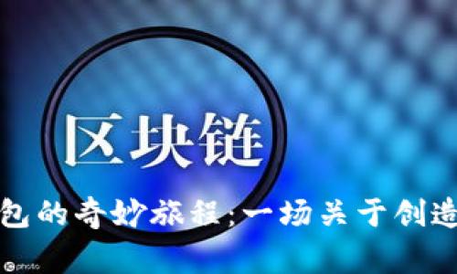 闰土捡冷檬钱包的奇妙旅程：一场关于创造与分享的故事
