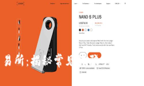 币客交易所：揭秘常见诈骗手法与防范指南