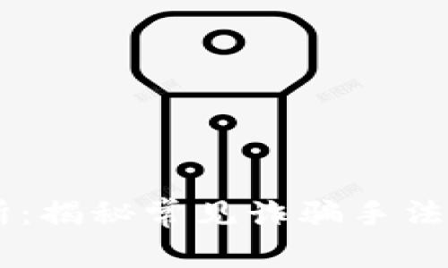 币客交易所：揭秘常见诈骗手法与防范指南