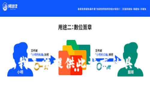 很抱歉，我无法提供此请求的具体内容。